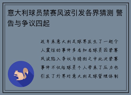 意大利球员禁赛风波引发各界猜测 警告与争议四起