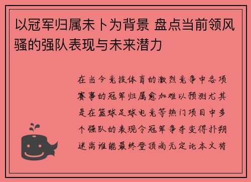 以冠军归属未卜为背景 盘点当前领风骚的强队表现与未来潜力