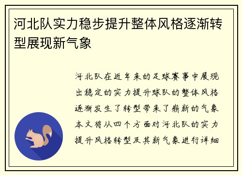 河北队实力稳步提升整体风格逐渐转型展现新气象