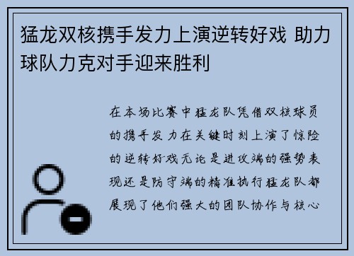 猛龙双核携手发力上演逆转好戏 助力球队力克对手迎来胜利
