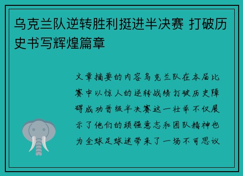 乌克兰队逆转胜利挺进半决赛 打破历史书写辉煌篇章