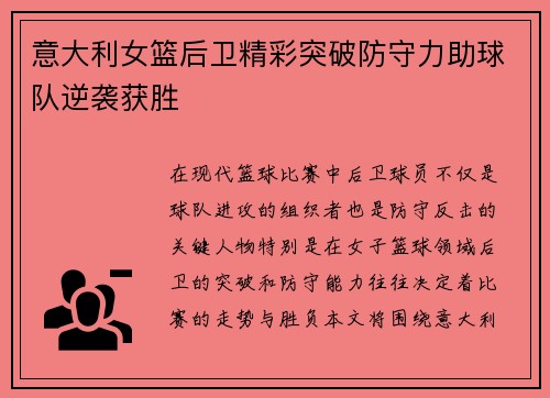 意大利女篮后卫精彩突破防守力助球队逆袭获胜