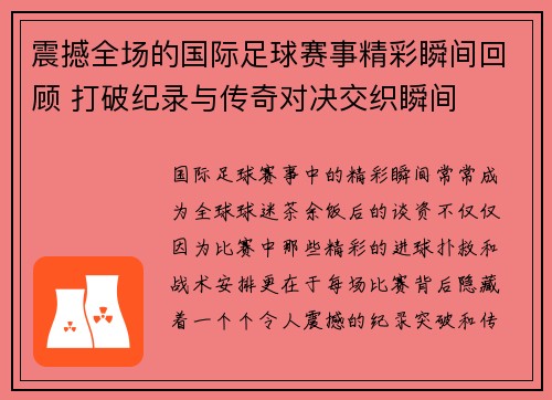 震撼全场的国际足球赛事精彩瞬间回顾 打破纪录与传奇对决交织瞬间