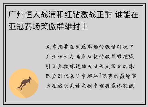 广州恒大战浦和红钻激战正酣 谁能在亚冠赛场笑傲群雄封王