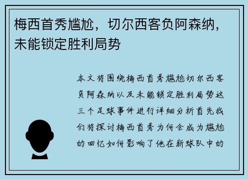 梅西首秀尴尬，切尔西客负阿森纳，未能锁定胜利局势