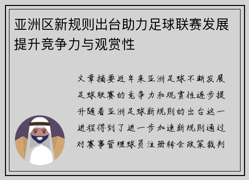 亚洲区新规则出台助力足球联赛发展提升竞争力与观赏性