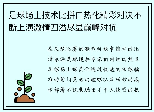 足球场上技术比拼白热化精彩对决不断上演激情四溢尽显巅峰对抗