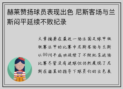 赫莱赞扬球员表现出色 尼斯客场与兰斯闷平延续不败纪录
