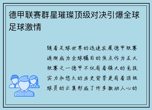 德甲联赛群星璀璨顶级对决引爆全球足球激情
