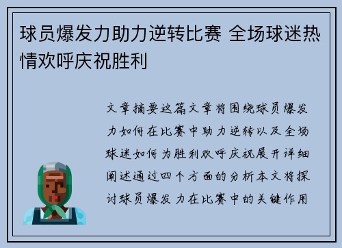 球员爆发力助力逆转比赛 全场球迷热情欢呼庆祝胜利