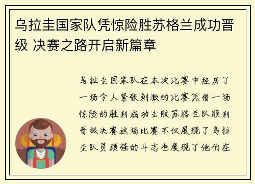 乌拉圭国家队凭惊险胜苏格兰成功晋级 决赛之路开启新篇章