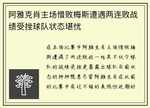 阿雅克肖主场惜败梅斯遭遇两连败战绩受挫球队状态堪忧