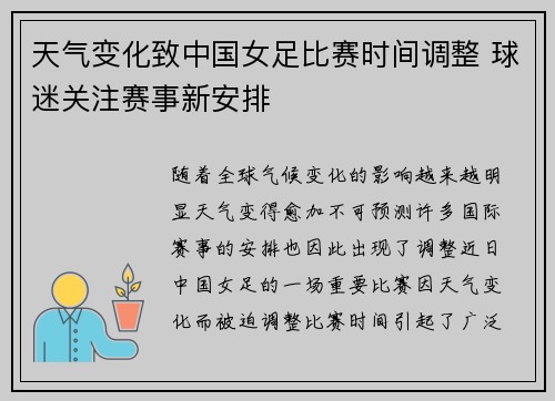 天气变化致中国女足比赛时间调整 球迷关注赛事新安排