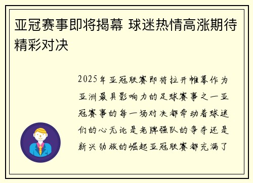 亚冠赛事即将揭幕 球迷热情高涨期待精彩对决
