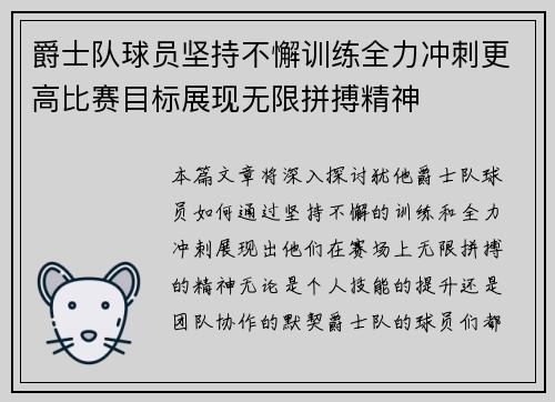 爵士队球员坚持不懈训练全力冲刺更高比赛目标展现无限拼搏精神
