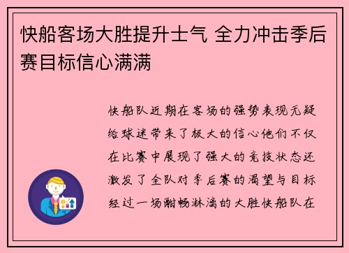 快船客场大胜提升士气 全力冲击季后赛目标信心满满