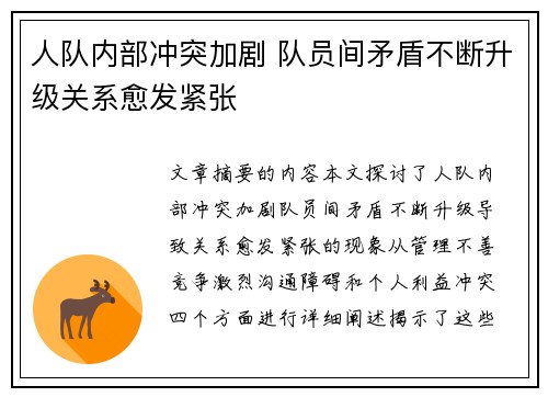 人队内部冲突加剧 队员间矛盾不断升级关系愈发紧张
