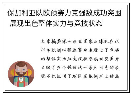 保加利亚队欧预赛力克强敌成功突围 展现出色整体实力与竞技状态