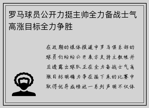 罗马球员公开力挺主帅全力备战士气高涨目标全力争胜