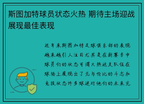 斯图加特球员状态火热 期待主场迎战展现最佳表现