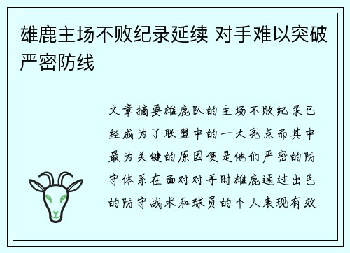 雄鹿主场不败纪录延续 对手难以突破严密防线