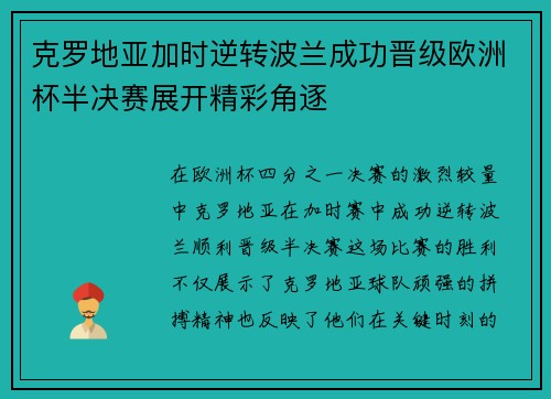 克罗地亚加时逆转波兰成功晋级欧洲杯半决赛展开精彩角逐
