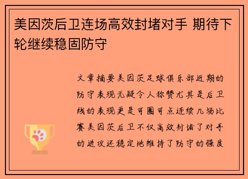 美因茨后卫连场高效封堵对手 期待下轮继续稳固防守