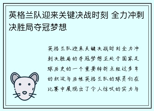 英格兰队迎来关键决战时刻 全力冲刺决胜局夺冠梦想